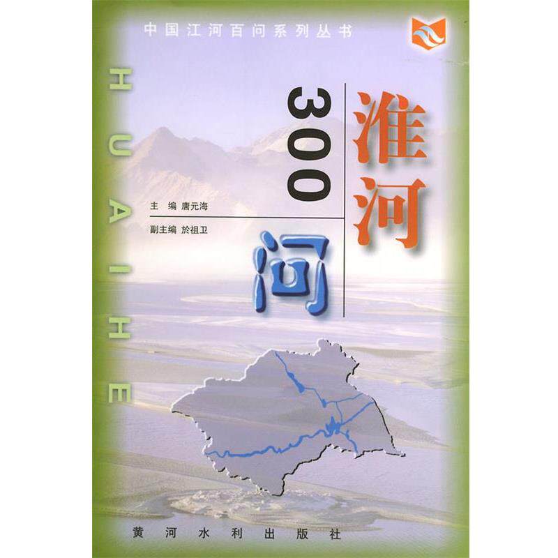 【正版书籍】 淮河300问—中国江河百问丛书 唐元海 主编 黄河水利出版社