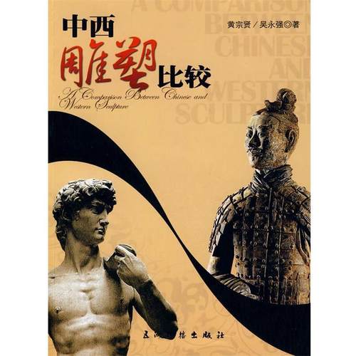 【正版书籍】 中西雕塑比较 黄宗贤,吴永强 著 五洲传播出版社