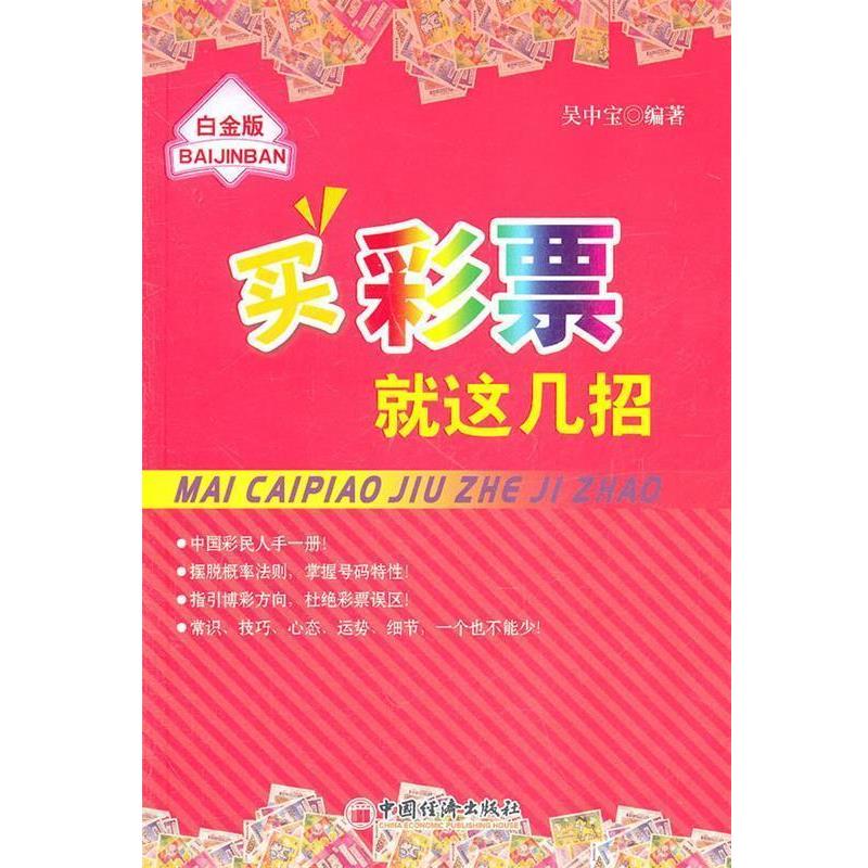 【正版书籍】 买彩票就这几招 吴中宝 著 中国经济出版社