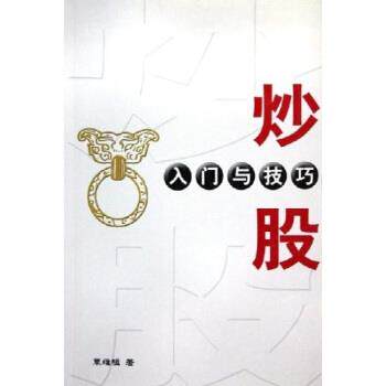 【正版书籍】 炒股入门与技巧 覃维桓 著 经济管理出版社