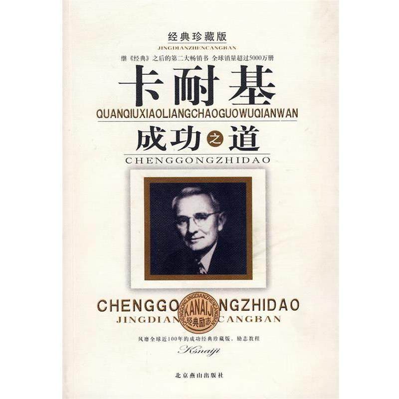 【正版书籍】 卡耐基成功之道 苏杨　编著 北京燕山出版社