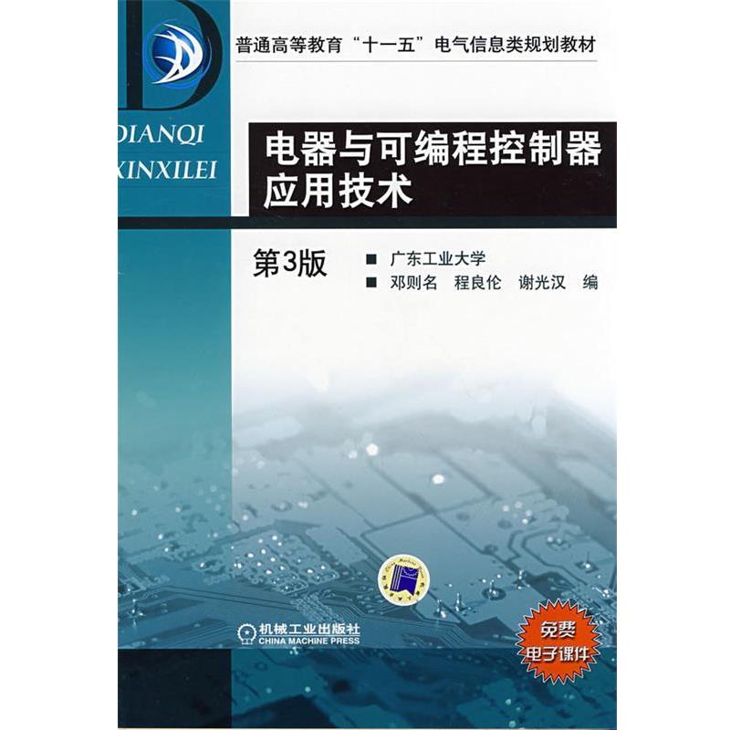 【正版书籍】 电器用途可编程控制器应用技术 邓则名,等 编 机械工业出版社