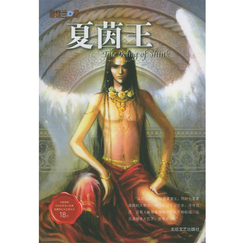 【正版书籍】 夏茵王 游素兰 著 北岳文艺出版社