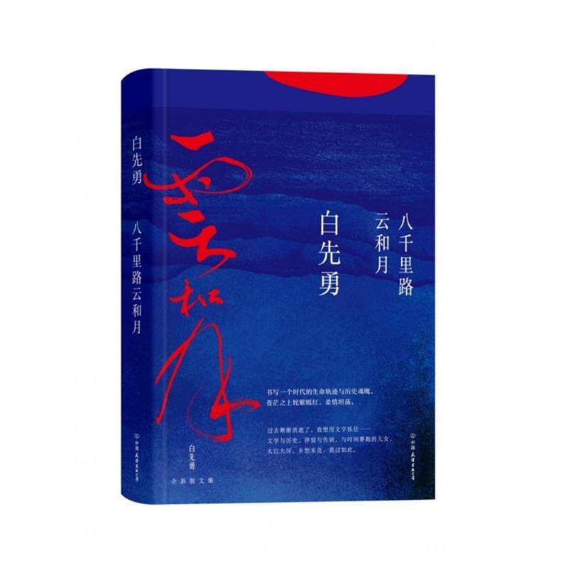 【正版书籍】 八千里路云和月 白先勇 著 中国友谊出版公司