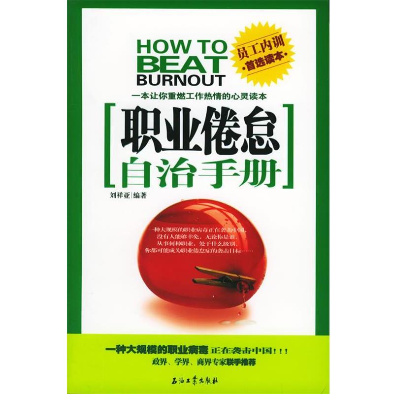 【正版书籍】 职业倦怠自治手册 刘祥亚 编著 石油工业出版社
