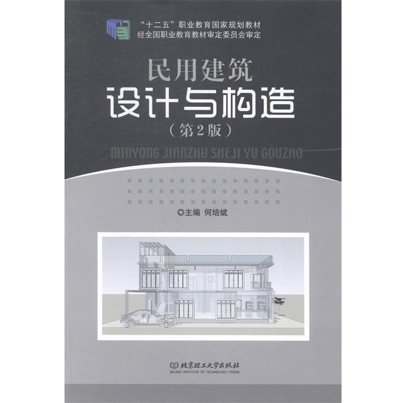 【正版书籍】 民用建筑设计与构造 何培斌　主编 北京理工大学出版社