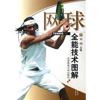 【正版书籍】 网球全能技术图解 宋强 编 北京体育大学出版社