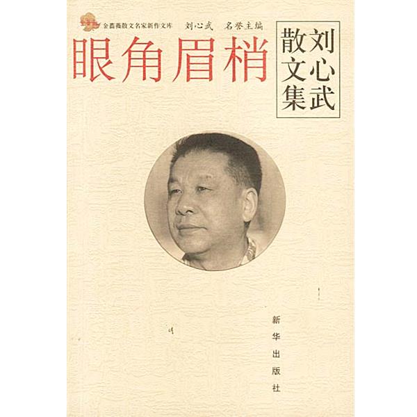 【正版书籍】 眼角眉梢:刘心武散文集 刘心武 著 新华出版社