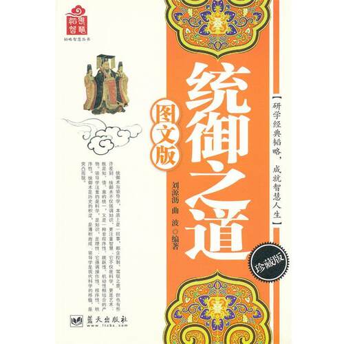【正版书籍】 统御之道 刘源沥,曲波　编著 蓝天出版社