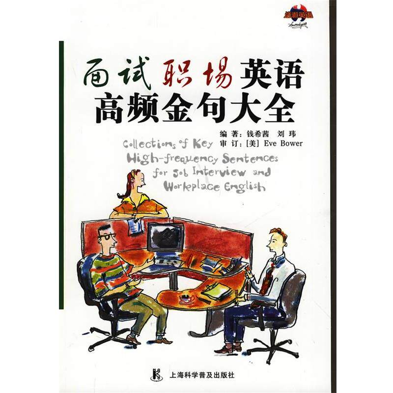 【正版书籍】 面试职场英语高频金句大全 钱希茜,刘玮 编著 上海科学普及出版社