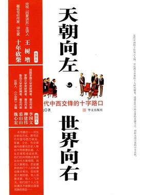 【正版书籍】 天朝向左，世界向右:近代中西交锋的十字路口 王龙　著 华文出版社