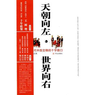 【正版书籍】 天朝向左，世界向右:近代中西交锋的十字路口 王龙　著 华文出版社