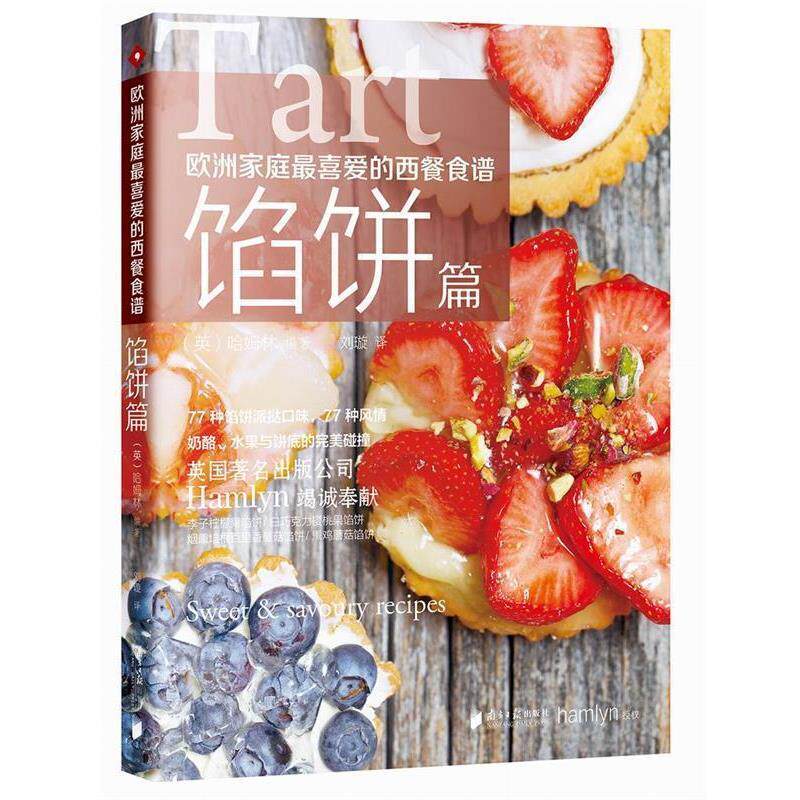 【正版书籍】 欧洲家庭喜爱的西餐食谱&middot;馅饼篇 (英)哈姆林(hamlyn) 著,刘璇 译 广东南方日报出版社