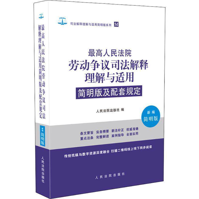 【正版书籍】 人民法院劳动争议司法解释理解与适用简明版及配套规定 人民法院出版社 编 人民法院出版社