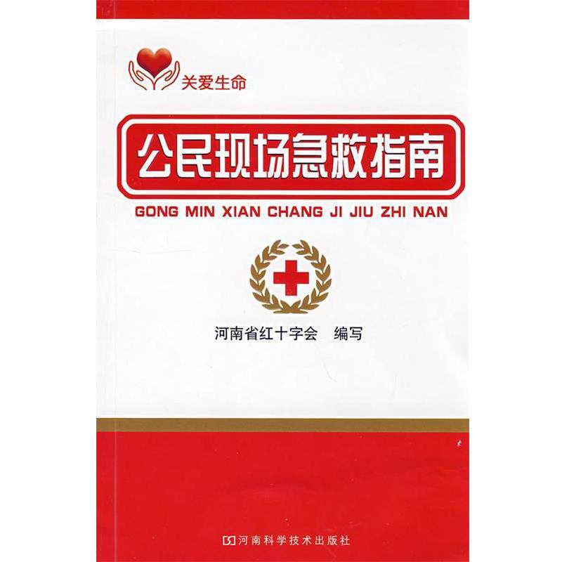 【正版书籍】 公民现场急救指南 河南省红十字会 编写 河南科学技术出版社