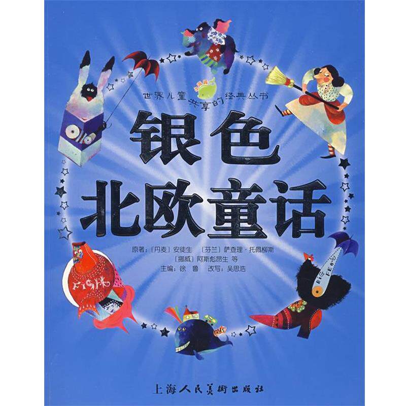 【正版书籍】 银色北欧童话 （丹麦）安徒生 等原著,徐鲁 主编,吴思浩 改写,瑞贝卡,飞空艇 绘画 上海人民美术出版社