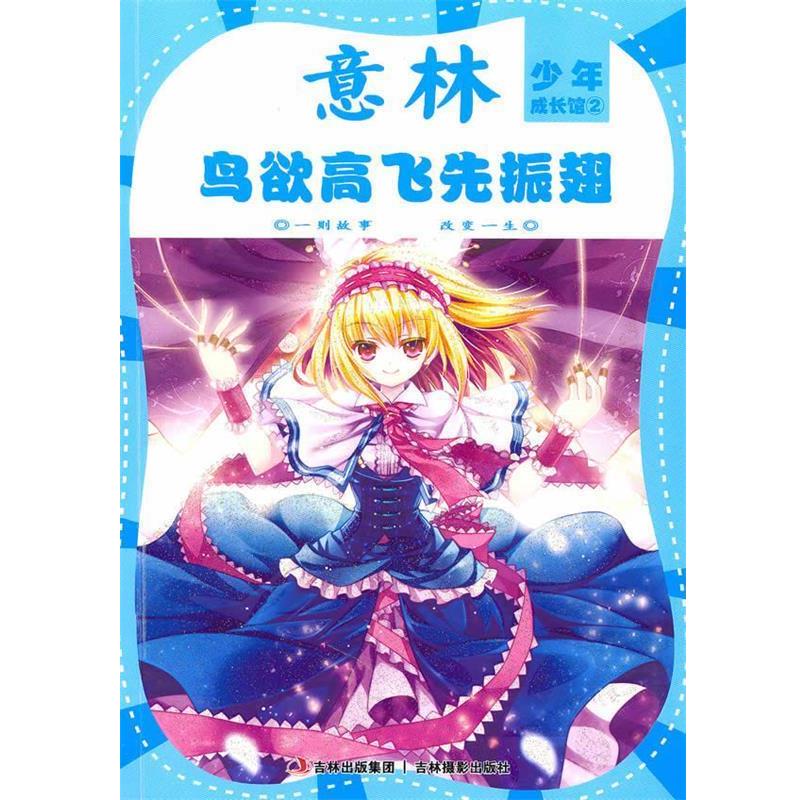 【正版书籍】 意林少年成长馆之《鸟欲高飞先振翅》 意林图书　编 吉林摄影出版社
