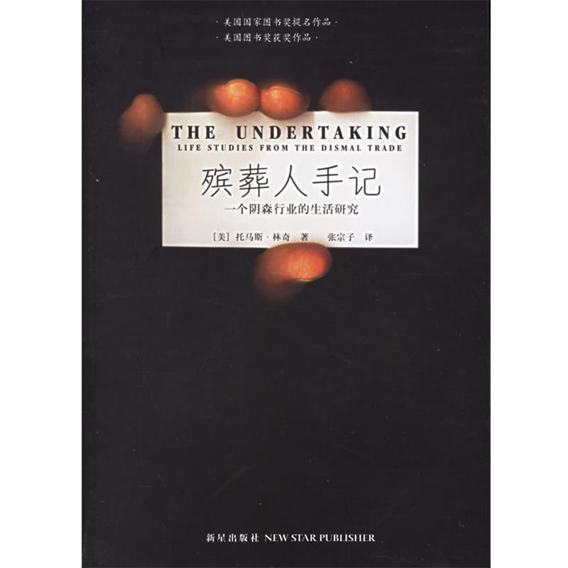 【正版书籍】 殡葬人手记:一个阴森行业的生活研究 (美)林奇 著,张宗子 译 新星出版社