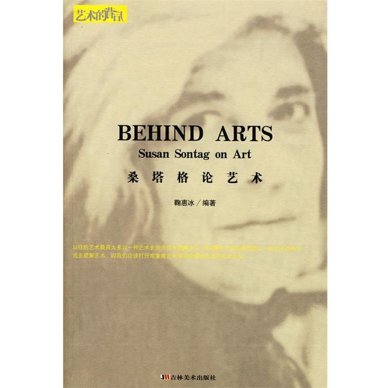 【正版书籍】 艺术的背后:桑塔格论艺术 鞠惠冰　编著 吉林美术出版社