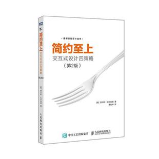 【正版书籍】 简约至上：交互式设计四策略 [英]贾尔斯·科尔伯恩（GilesColborne）,李松峰 人民邮电出版社