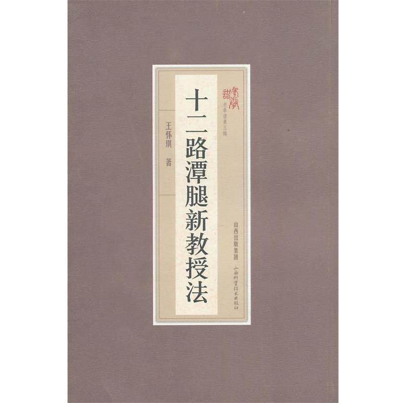 【正版书籍】 十二路潭腿新教授法 王怀琪 著 山西科学技术出版社