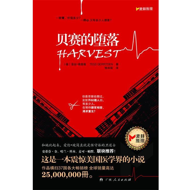 【正版书籍】 贝赛的堕落 苔丝•格里森 著,陈宗琛 译 广西人民出版社