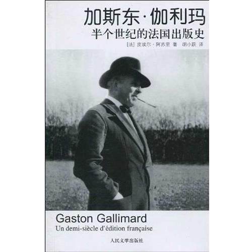 【正版书籍】 加斯东·伽利玛:半个世纪的法国出版史 [法] 皮埃尔·阿苏里,胡小跃 著 人民文学出版社