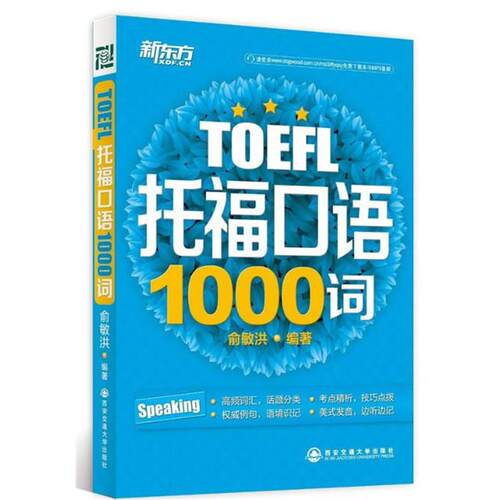 【正版书籍】 TOEFL托福口语 俞敏洪 西安交通大学出版社