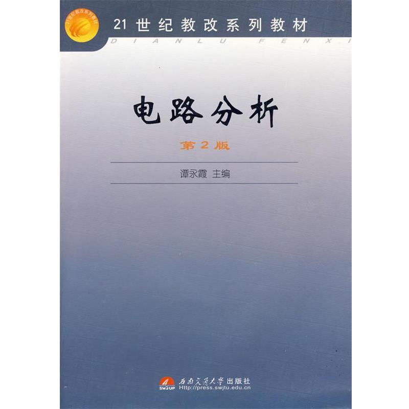 【正版书籍】 电路分析 谭永霞 主编 西南交通大学出版社