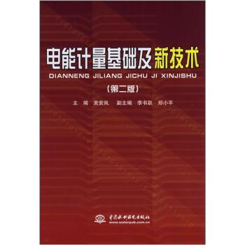 【正版书籍】 电能计量基础及新技术 吴安岚 中国水利水电出版社