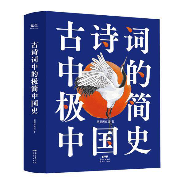 【正版书籍】 古诗词中的极简中国史 脑洞历史观 广州新世纪出版社