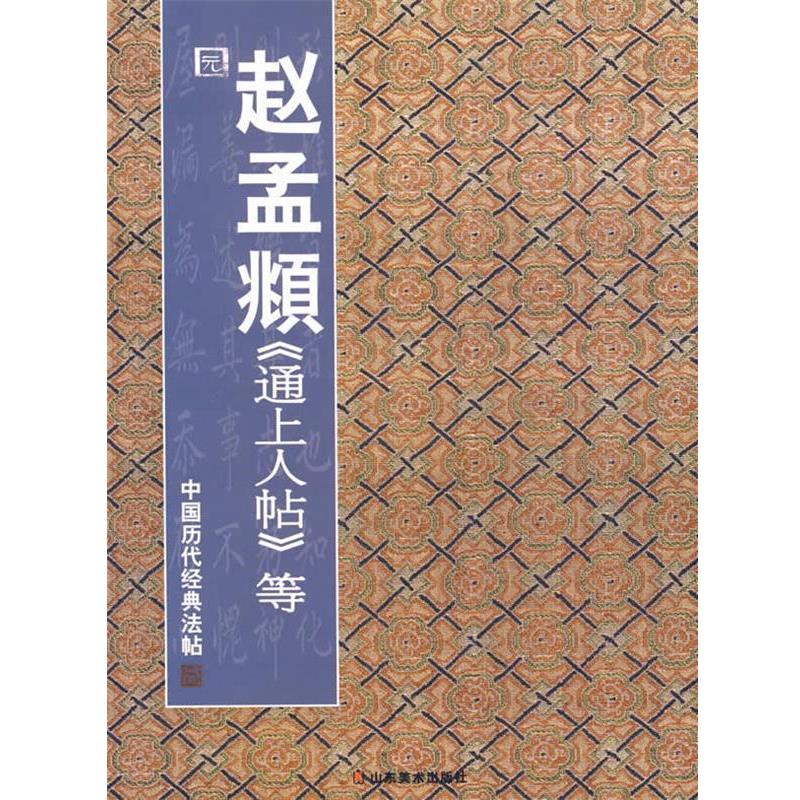 【正版书籍】 中国历代经典法帖—元·赵孟頫 通上人帖等 彭兴林 编 山东美术出版社