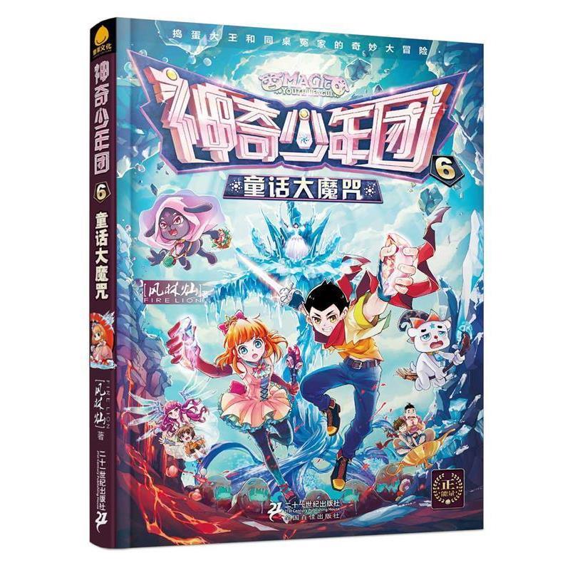 【正版书籍】 神奇少年团 6 童话大魔咒 风林灿 二十一世纪出版社