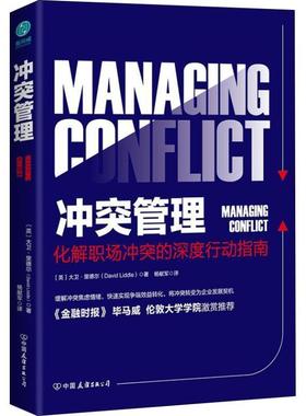 【正版书籍】 冲突管理 (英)大卫·里德尔(David Liddle) 中国友谊出版社