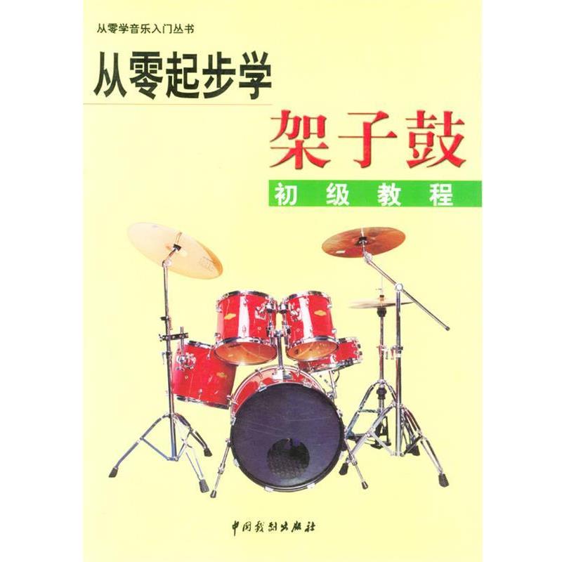 【正版书籍】 从零起步学架子鼓 孟宪德 编著 中国戏剧出版社