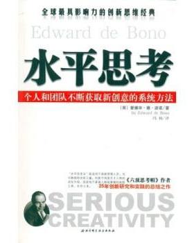 【正版书籍】 水平思考 波诺,冯杨 著 北京科学技术出版社