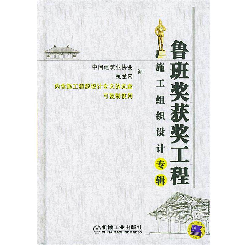 【正版书籍】 鲁班奖获奖工程施工组织设计专辑 中国建筑业协会,筑龙网 编 机械工业出版社
