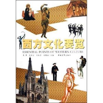 【正版书籍】 西方文化要览 朱寰 等 编 中国青年出版社