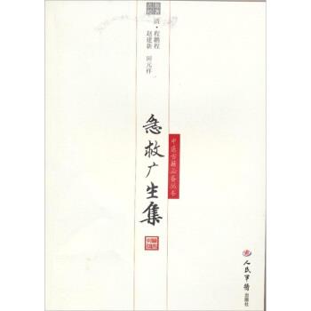 【正版书籍】 急救广生集 [清] 程鹏程 著,赵建新,田元祥 编 人民军医出版社