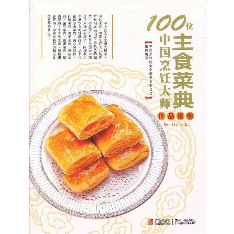 【正版书籍】 100位中国烹饪大师作品集锦&mdash;主食卷 中国烹饪协会名厨专业委员会 编 青岛出版社