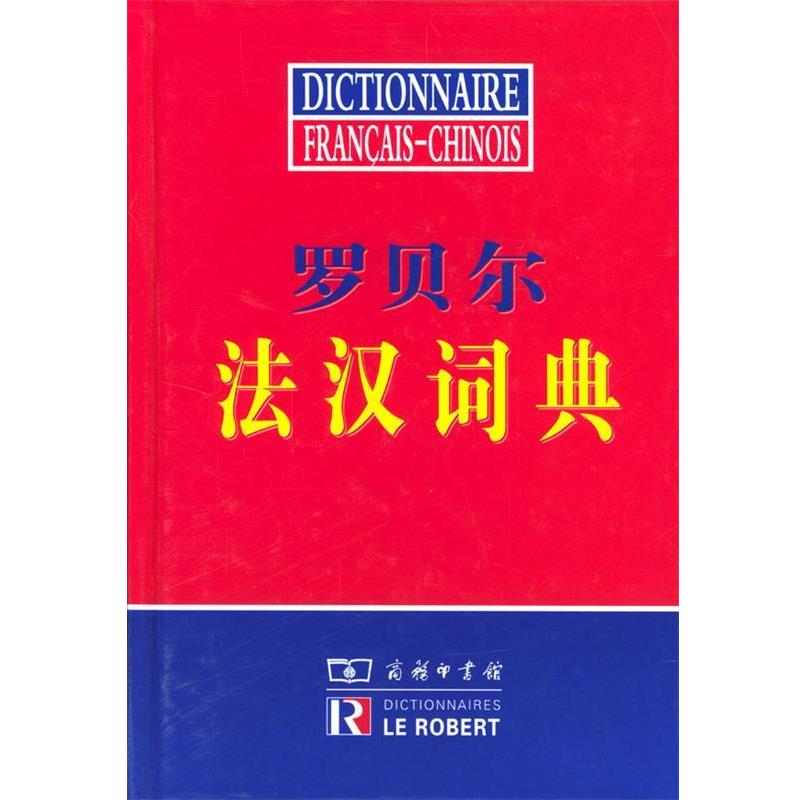 【正版书籍】 罗贝尔法汉词典 商务印书馆辞书研究中心编译 商务印书馆