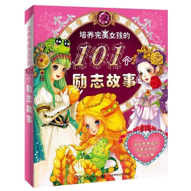 【正版书籍】 培养完美女孩的101个励志故事 童趣出版有限公司 人民邮电出版社