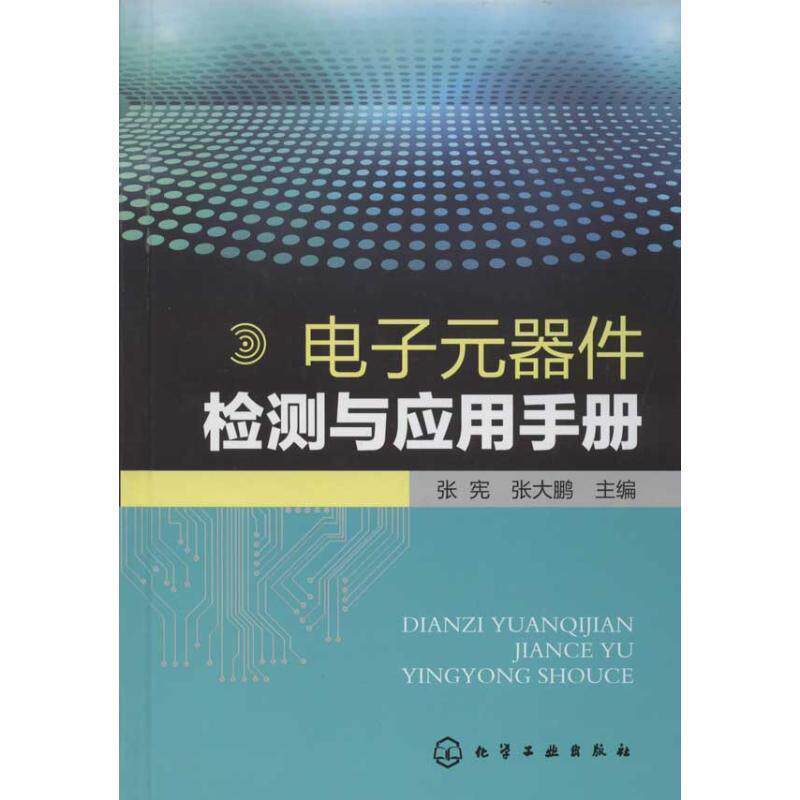 【正版书籍】 电子元器件检测与应用手册 张宪,张大鹏 主编 化学工业出版社