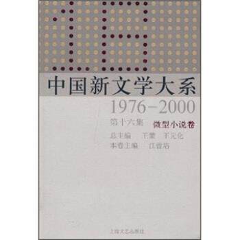 【正版书籍】 中国新文学大系1976-2000 江曾培等 著 上海文艺出版社