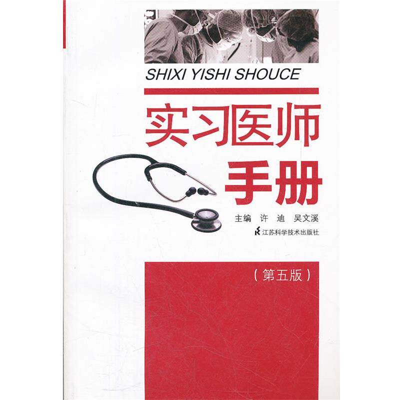 【正版书籍】 实习医师手册 许迪 主编 江苏科学技术出版社