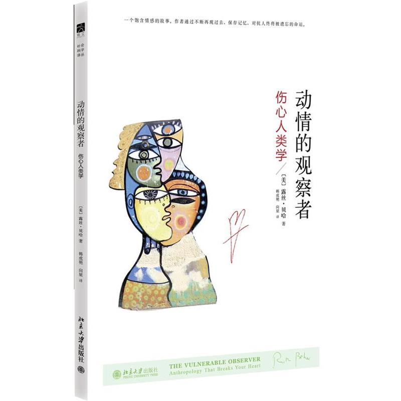【正版书籍】 动情的观察者:伤心人类学 [美]露丝•贝哈(Ruth Behar)著,韩成艳,向星 译 北京大学出版社
