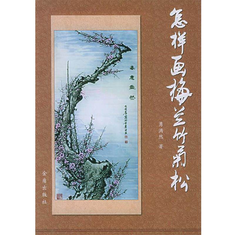 【正版书籍】 怎样画梅兰竹菊松 勇满然 著 金盾出版社