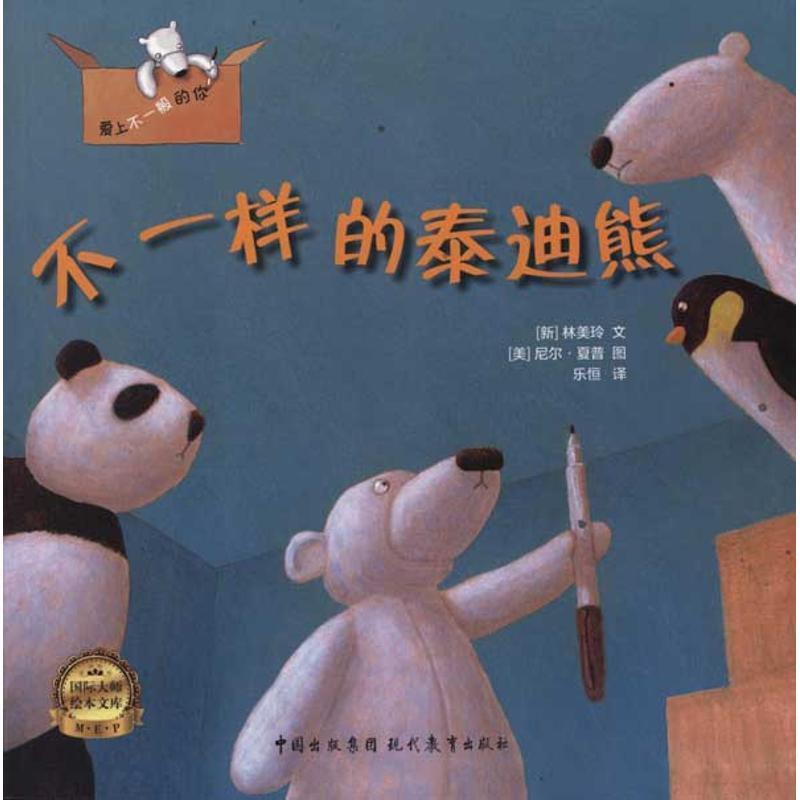 【正版书籍】 不一样的泰迪熊 [新] 林美玲 著,[美] 尼尔·夏普 绘,乐恒 译 中国出版集团，现代教育出版社