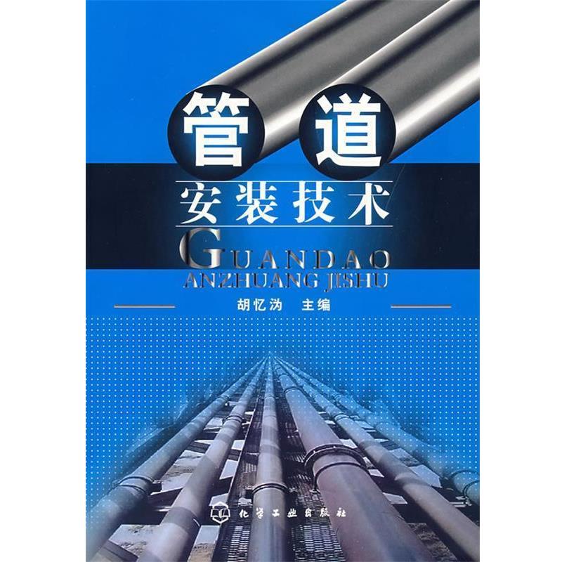 【正版书籍】 管道安装技术 胡忆沩 主编 化学工业出版社