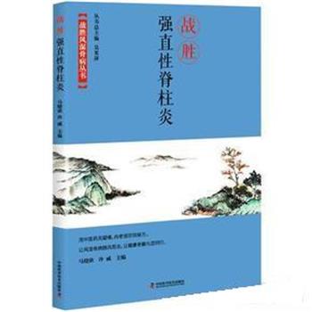 【正版书籍】 战胜强直性脊柱炎 马晓依,冷威 中国科学技术出版社